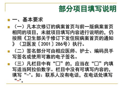 Ppt 卫生部 《 住院病案首页 》 填写说明 Powerpoint Presentation Id5783993