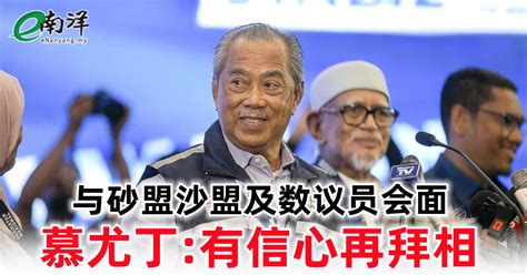 南洋商报enanyang On Twitter 国盟主席丹斯里慕尤丁宣布，他已和砂拉越政党联盟、沙盟及数名国会议员会面，有信心获得足够议员支持，再度拜相！ Enanyang