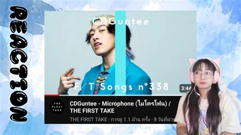 CDGuntee Microphone ไมโครโฟน THE FIRST TAKE REACTION YouTube