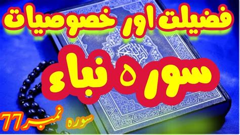 Surah Naba Ki Fazilat Aur Khasosiyaat Surah77golden Talks Youtube