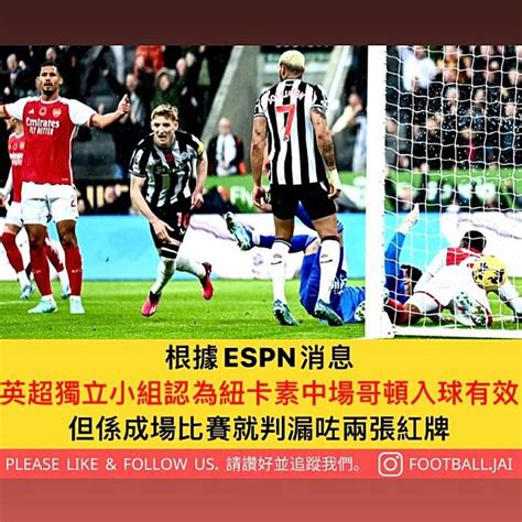 根據espn消息 英超獨立小組認為紐卡素中場哥頓入球有效 但係成場比賽就判漏咗兩張紅牌 Footballjai 足球仔 Line Today