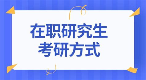 2019年在職讀研：入學的形式有哪幾種？ 每日頭條