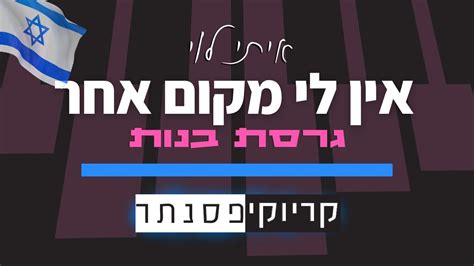 איתי לוי אין לי מקום אחר גרסת בנות קריוקי פסנתר Youtube