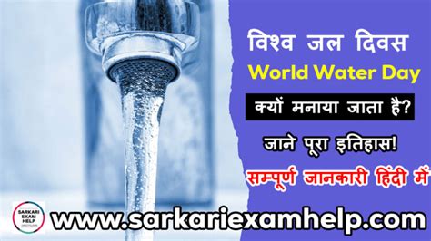 विश्व जल दिवस 2024 World Water Day 2024 पूरा इतिहास क्यों मनाया जाता है Sarkari Exam Help