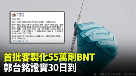 郭台銘證實：首批55萬劑客製bnt預計30日抵台