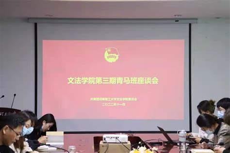 学院举办第三期“青年马克思主义者培养工程” 培训班交流会 河南理工大学文法学院