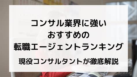 コンサル業界に強いおすすめの転職エージェント5選！現役コンサルが徹底比較 スカウトキャリア