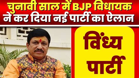 Vindhya Party Narayan Tripathi Mla बीजेपी विधायक नारायण त्रिपाठी ने की