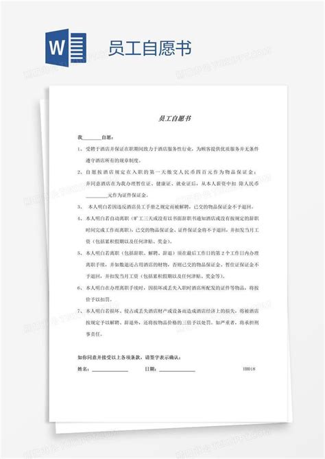 员工自愿书模板下载 员工 图客巴巴