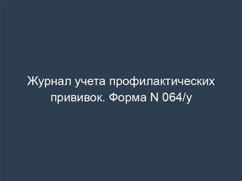 Журнал учета профилактических прививок. Форма N 064/у - скачать ...