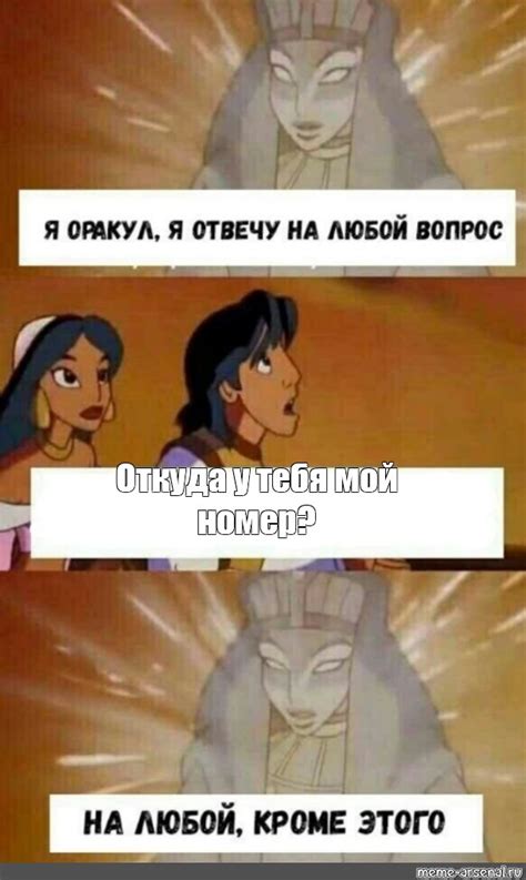 Комикс мем Откуда у тебя мой номер Комиксы Meme