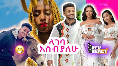 🛑ethiopian Tik Tok Videos 8 ስዊት ስለትዳር ምን ትላለች እነ ራቼ በአዲስ ጨዋታ ብቅ ብለዋል Revreact Youtube