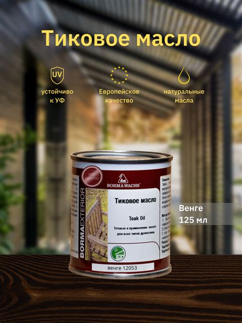 Масло для дерева BORMA WACHS Teak Oil 0360 12053 125 цвет венге 0 13 л