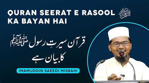 Quran Seerat E Rasool ﷺ Ka Bayan Hai قرآن سیرتِ رسول ﷺ کا بیان ہے