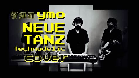 ymo cover カバー Neue Tanz 新舞踊 コピー technodelic yellow magic orchestra