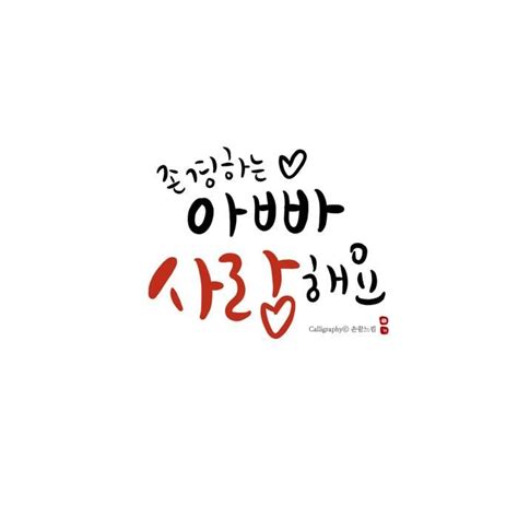 명언 캘리그라피 아빠 어버이날 문구 네이버 포스트 명언 손글씨 문구 아빠