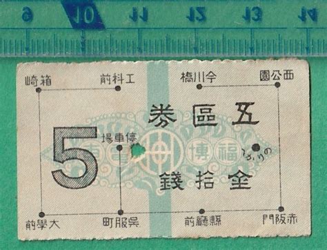 【傷や汚れあり】戦前鉄道軟券切符140 福博電車 五区券 拾銭の落札情報詳細 ヤフオク落札価格検索 オークフリー