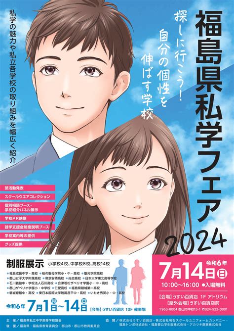 福島県私学フェア2024 伊達市梁川町保原町の学習塾・志学白雲館