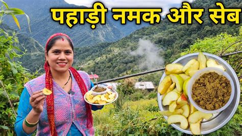 घर पर पिसे नमक की पहाड़ी स्पेशल रेसिपी😋 Pahadi Lifestyle Vlog