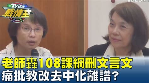 北一女老師轟108課綱刪文言文 痛批教改去中化離譜 Tvbs戰情室 20231208 Youtube