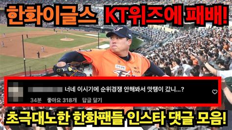 한화이글스 Kt위즈에 패배 초극대노한 한화팬들 댓글 모음 Youtube