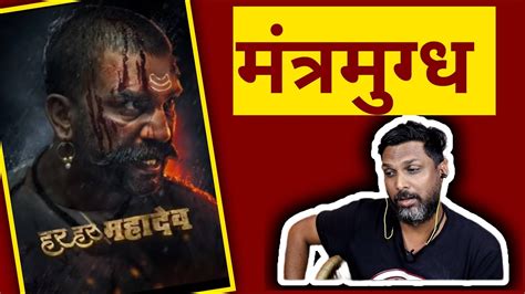 Reaction On Baji Prabhu Marathi Teaser Har Har Mahadev Rajasthani