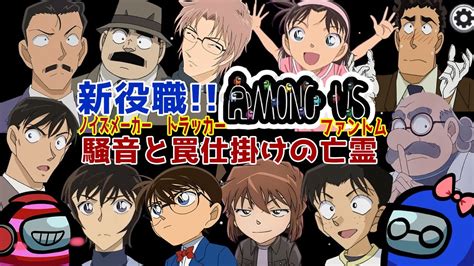 【amongus】新役職登場！！ノイズメーカーとトラッカーと亡霊これは事件！！高木刑事視点【名探偵コナン】 Youtube