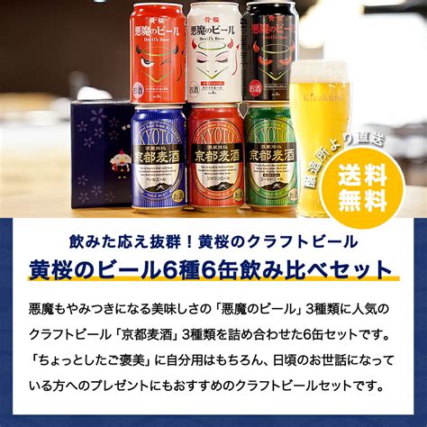 【楽天市場】【ポイント3倍】 ビール ギフト クラフトビール 送料無料 黄桜公式 悪魔と京都麦酒6種6缶 飲み比べ セット 350ml 6本