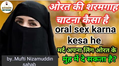 ओरत क पछ स मलन Oral Sex in Islam MNRazviNetworkMNRAZVINETWORK