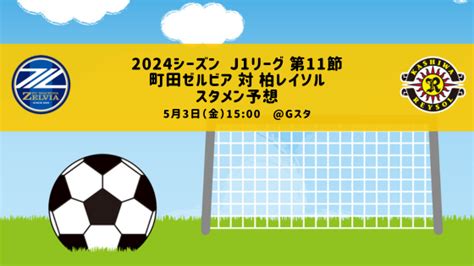 スタメン予想：2024シーズン J1リーグ 第11節 町田ゼルビア 対 柏レイソル｜tarutablog（柏レイソルとともに）