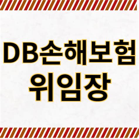 Db손해보험 위임장 양식 다운로드 작성 방법 주의 사항