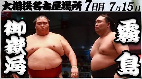 大相撲 御嶽海ー霧島＜令和5年名古屋場所・七日目＞sumo Youtube