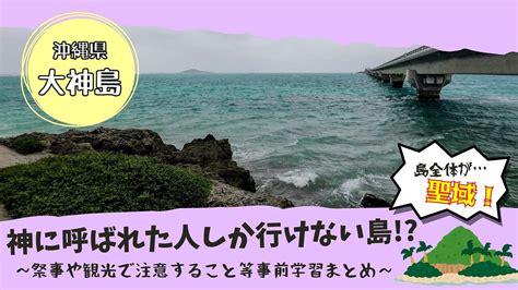 島全体が聖域【大神島】行ってはいけない所以は？伝説･祭事と観光まとめ