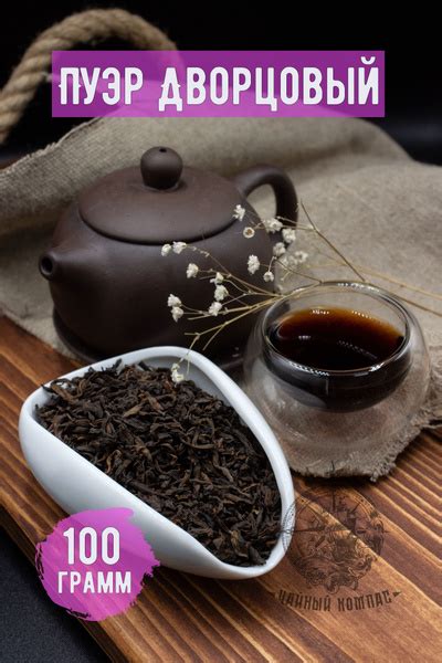 Чай пуэр Дворцовый, Шу кат. С,100 грамм - купить с доставкой по ...
