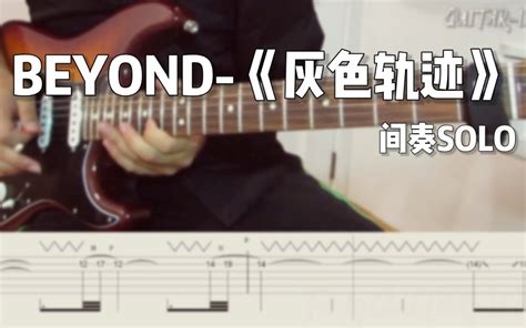 【附谱】beyond 《灰色轨迹》间奏solo电吉他演奏哔哩哔哩bilibili