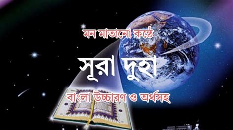 মন মাতানো কন্ঠে কোরআন তেলাওয়াত। সূরা দুহা। বাংলা উচ্চারণ ও অর্থসহ