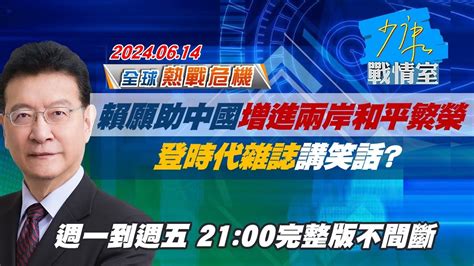 【完整版不間斷】賴清德願助中國增進兩岸和平繁榮 登”時代雜誌”講笑話？少康戰情室20240614 Youtube