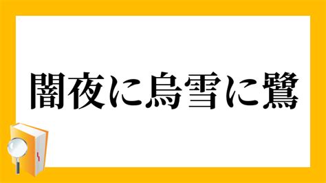 「闇夜に烏、雪に鷺」（やみよにからす、ゆきにさぎ）の意味