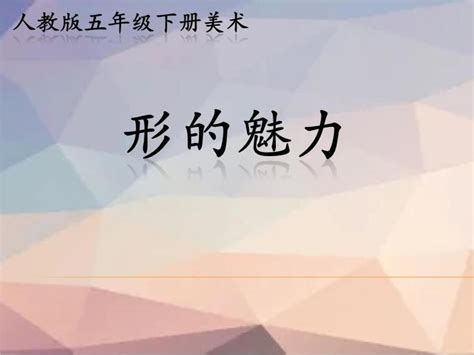 美术五年级下册第1课 形的魅力完美版课件ppt 教习网课件下载