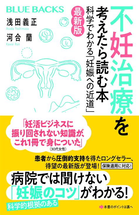 患者・医療関係者から支持を得たロングセラー書籍を改訂『不妊治療を考えたら読む本〈最新版〉科学でわかる「妊娠への近道」』2023年8月23日（水）発売決定｜医療法人 浅田レディースクリニックの