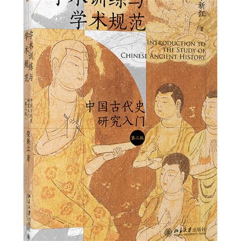 学术训练与学术规范 中国古代史研究入门（第二版）百度百科