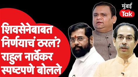 Rahul Narvekar यांनी Shiv Sena संदर्भातील निर्णयावर काय म्हटलं Eknath Shinde Uddhav