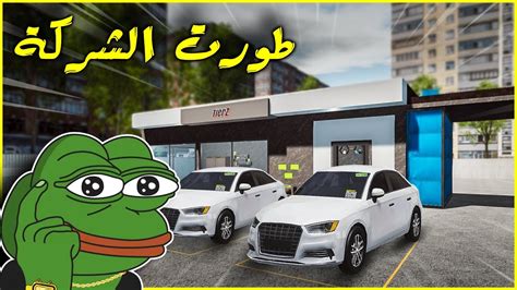 Car Dealership Simulator لعبة محاكي بيع السيارات طورت الشركة وصرفت