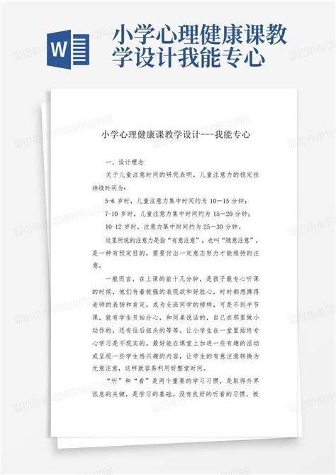 小学心理健康课教学设计 我能专心word模板下载编号qgzvkxwn熊猫办公