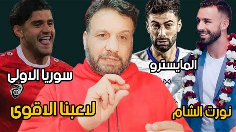 محمود داهود وفوائد انظمامه للمنتخب السوري ابراهيم هيسار في دمشق