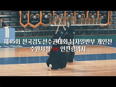 4K 대통령기 제45회 전국검도선수권대회 남자일반부 8강전 수원시청 송건 47번 vs 인천광역시 김은우 65번 YouTube