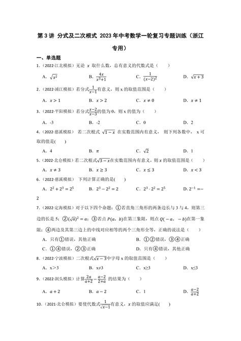 第3讲 分式及二次根式 2023年中考数学一轮复习专题训练（浙江专用）（含解析） 21世纪教育网