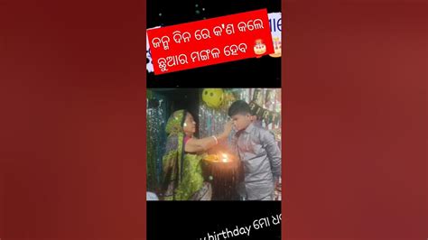 ଜନ୍ମ ଦିନ ରେ ଏହି ଉପାୟ କରନ୍ତୁ 🎂🎂🎂😍 Odiasadhubani Jayjagannath Shanidev