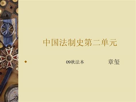 中国法制史第二单元word文档在线阅读与下载无忧文档