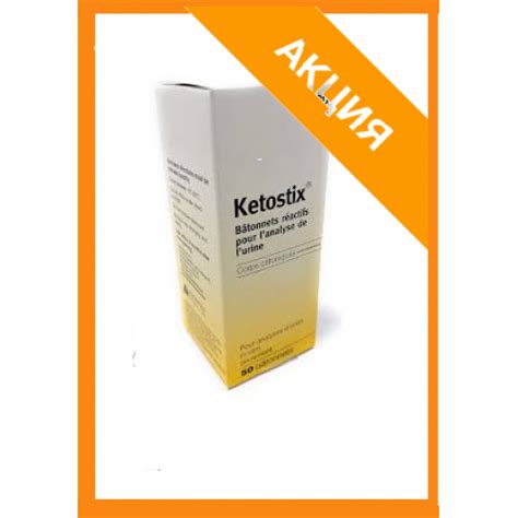 Тест-полоска Кетостикс Ketostix Ketone Bayer HealthCare 50 шт ( 2880 )